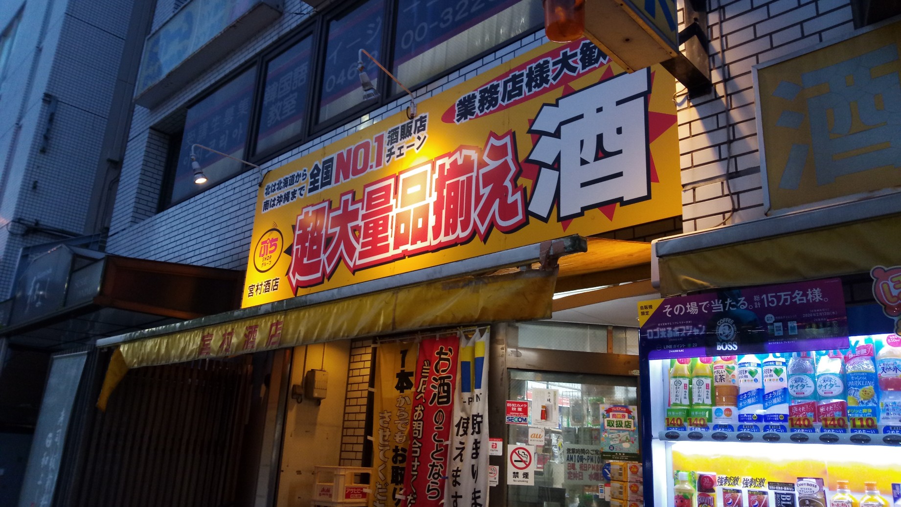 【大和駅】芋焼酎を買いたかったから宮村酒店に行ってきたよ。