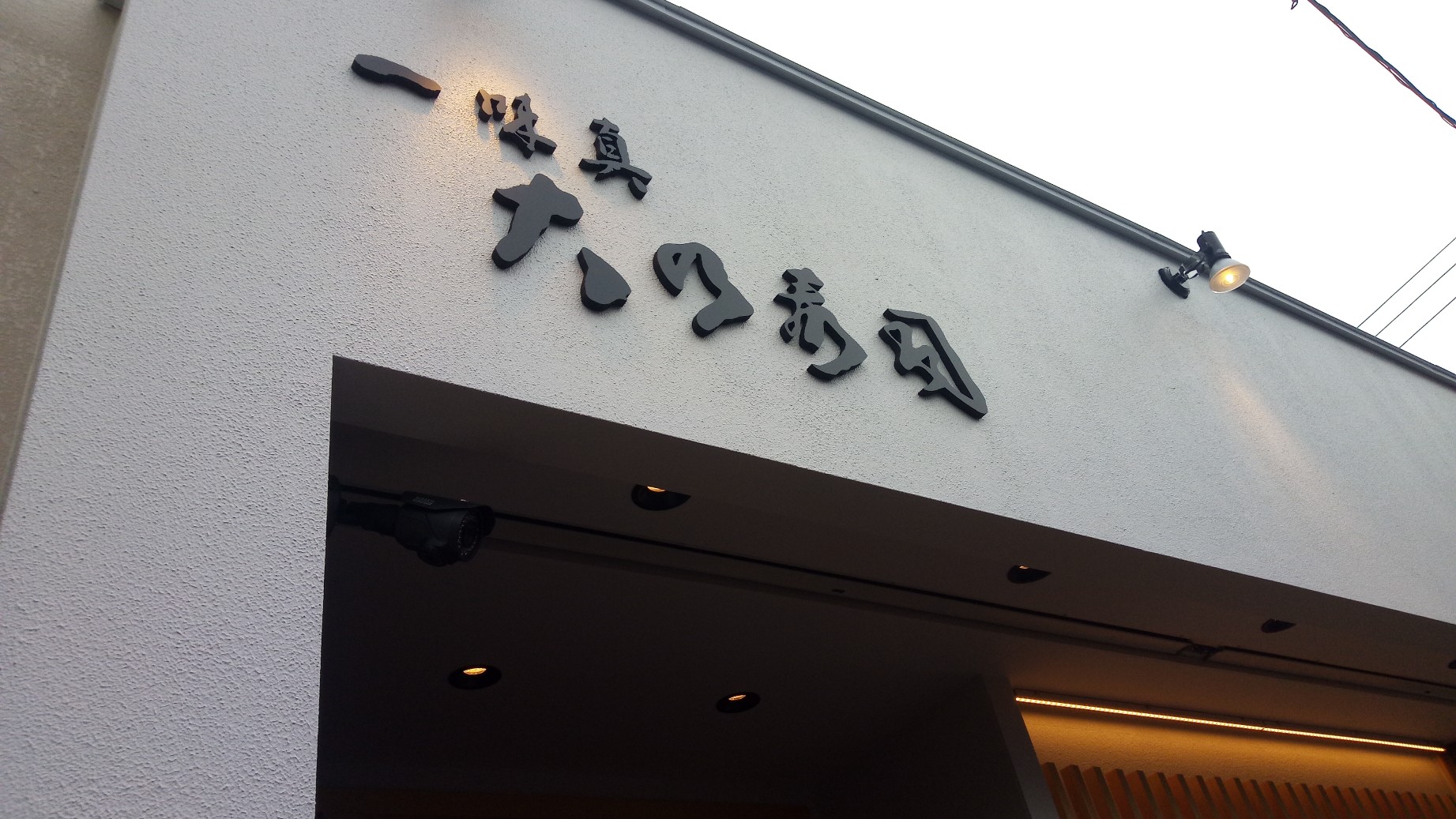 【大和駅】大乃寿司でランチ、やっぱりお得